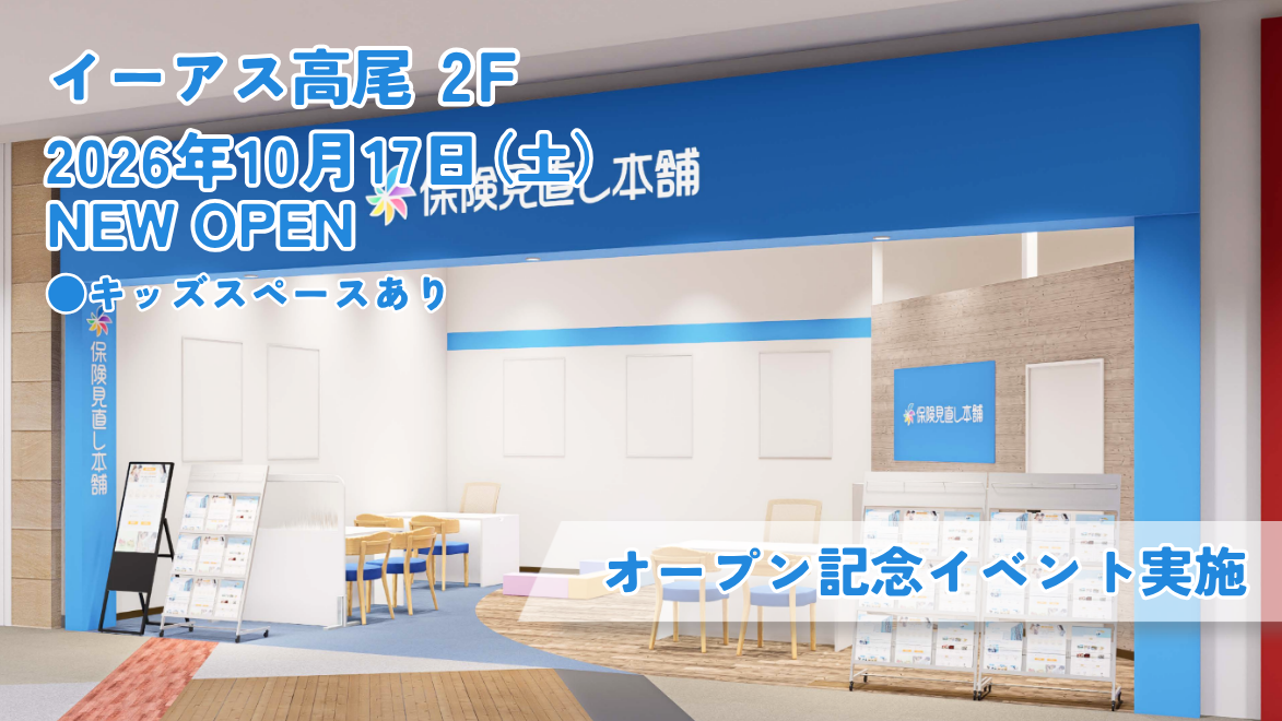 ＜東京都 八王子市＞「保険見直し本舗 イーアス高尾店」が2026年10月17日 土曜日オープン
