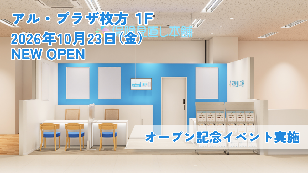 ＜大阪府 枚方市＞「保険見直し本舗 アル・プラザ枚方店」が2026年10月23日 金曜日オープン
