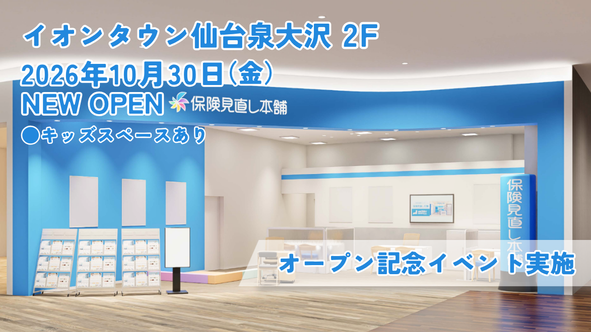＜宮城県 仙台市＞「保険見直し本舗 イオンタウン仙台泉大沢店」が2026年10月30日 金曜日オープン