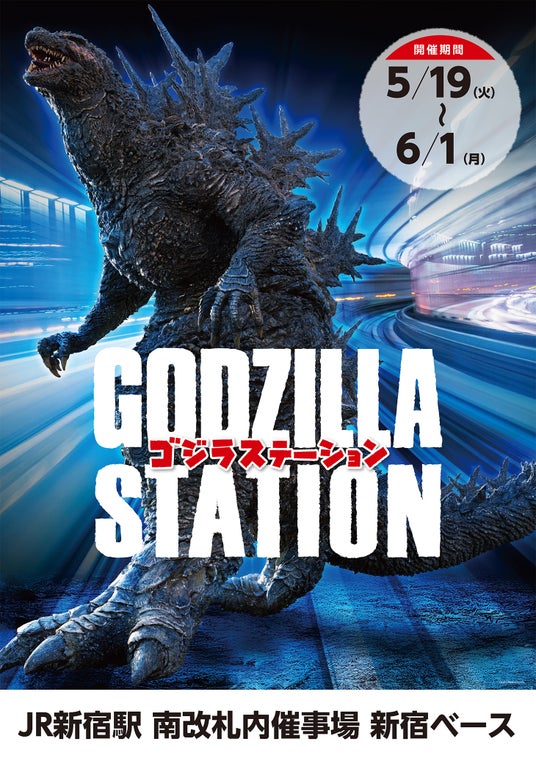 5/19(火)~6/1(月)期間でJR新宿駅にて「GODZILLA STATION」が開催!ゴジラ関連の多数の人気アイテムや限定アイテムが登場! 5/19(火)~6/1(月)期間でJR新宿駅にて「GODZILLA STATION」が開催!ゴジラ関連の多数の人気アイテムや限定アイテムが登場!