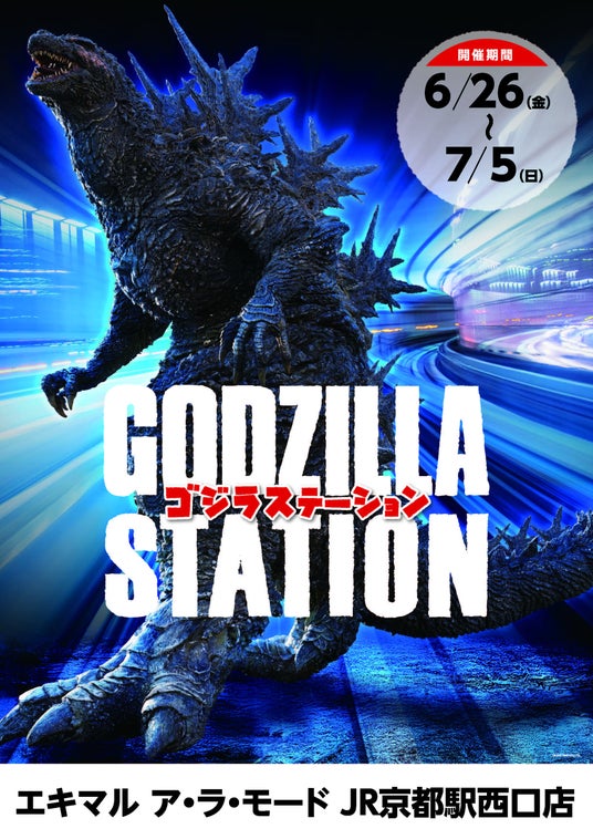6/26(金)~7/5(日)期間で京都駅にて「GODZILLA STATION」が開催!CCPJAPANをはじめ、数々のメーカーから多数の限定アイテムが登場!京都駅では初開催! 6/26(金)~7/5(日)期間で京都駅にて「GODZILLA STATION」が開催!CCPJAPANをはじめ、数々のメーカーから多数の限定アイテムが登場!京都駅では初開催!