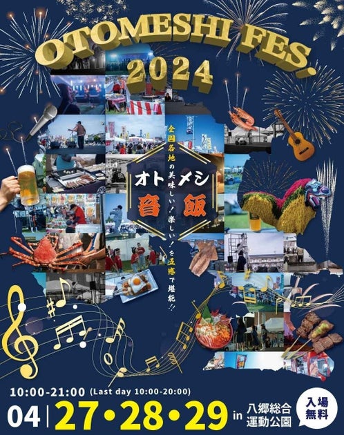 全国最大級の音楽と食の祭典「Otomeshi Festival.2024」開催! 全国最大級の音楽と食の祭典「Otomeshi Festival.2024」開催!