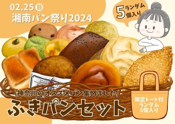 【湘南で最大級！】湘南パン祭り2024 2月25日(日）に開催決定！