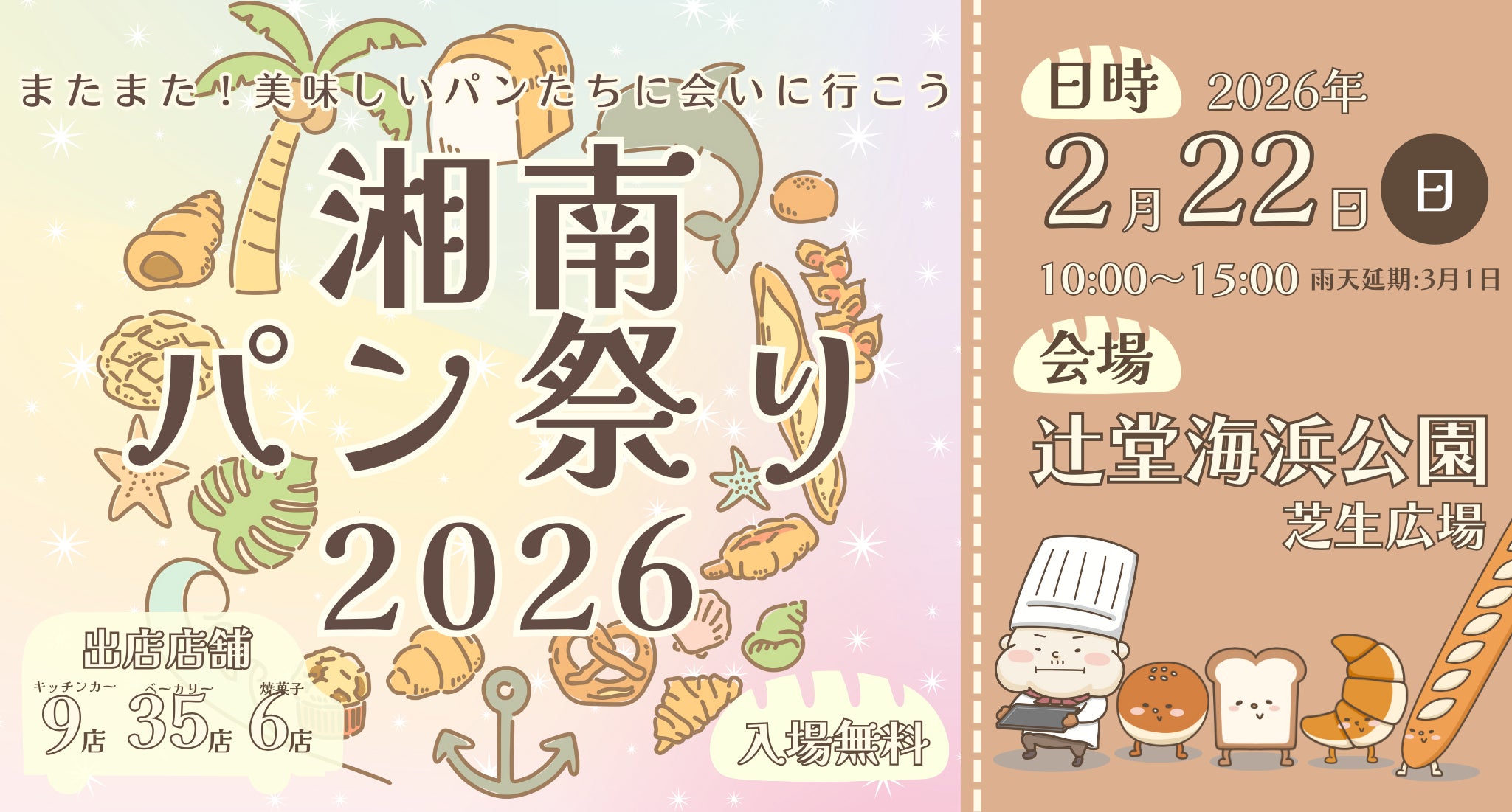 湘南パン祭り2026