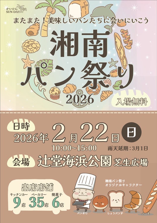 【湘南最大級のパン祭り】湘南パン祭り2026が2月22日(日)に開催決定! 【湘南最大級のパン祭り】湘南パン祭り2026が2月22日(日)に開催決定!