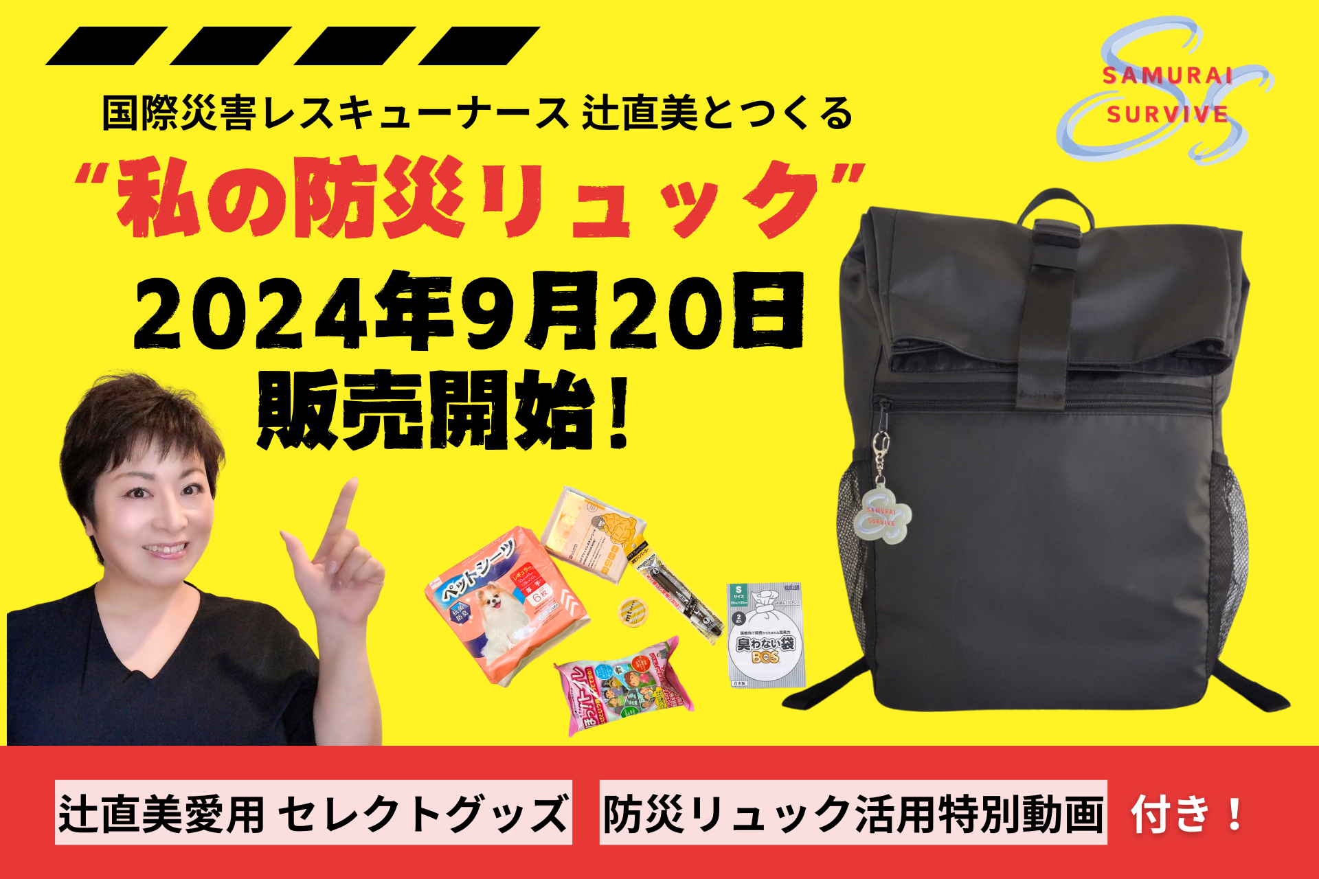 防災リュック9月20日販売開始