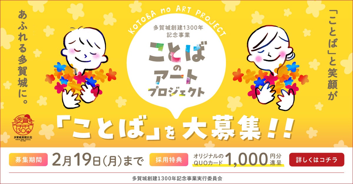 多賀城創建1300年記念事業「ことばのアートプロジェクト」でことば作品募集中!心温まる「ことば」で多賀城市内をすてきに装飾 多賀城創建1300年記念事業「ことばのアートプロジェクト」でことば作品募集中!心温まる「ことば」で多賀城市内をすてきに装飾