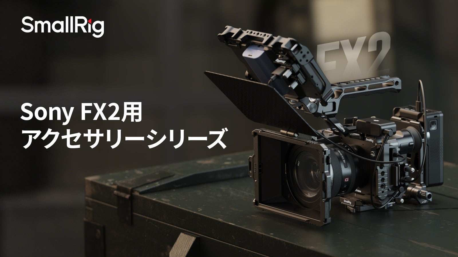 新製品】Sony FX2用アクセサリーシリーズを発表! | SmallRig Japan 新製品】Sony FX2用アクセサリーシリーズを発表! | SmallRig Japan