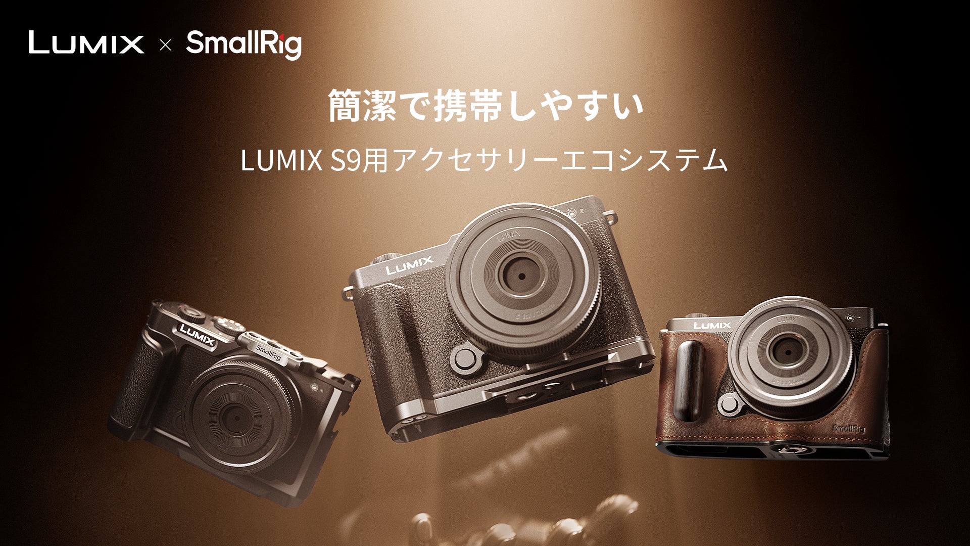 新製品】LUMIXと共同設計のSmallRig LUMIX S9用アクセサリーエコ 新製品】LUMIXと共同設計のSmallRig LUMIX S9用アクセサリーエコ