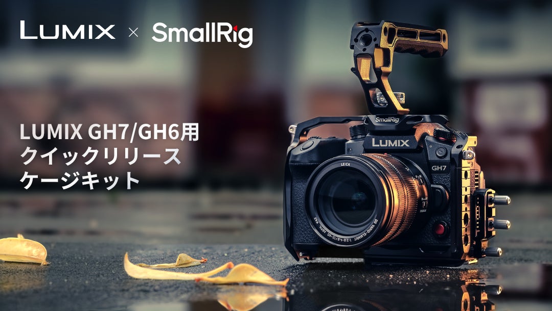 SmallRig新製品】LUMIX GH7/GH6用クイックリリースケージキット SmallRig新製品】LUMIX GH7/GH6用クイックリリースケージキット