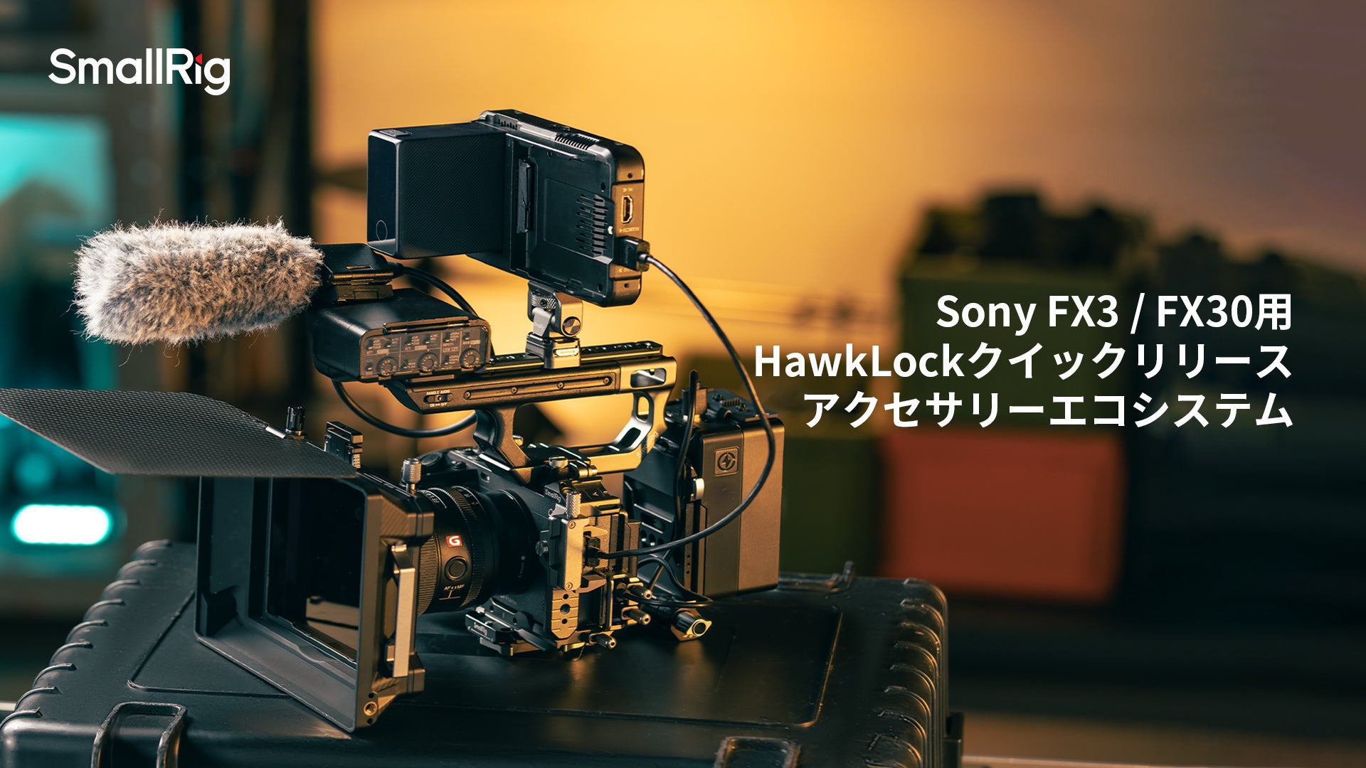 【SmallRig新製品】Sony FX3 / FX30 用HawkLockクイックリリースアクセサリーエコシステムを発表 ...