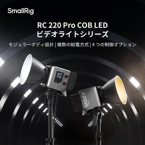 新製品】RC 220 Pro COB LED ビデオライトシリーズを発表 新製品】RC 220 Pro COB LED ビデオライトシリーズを発表