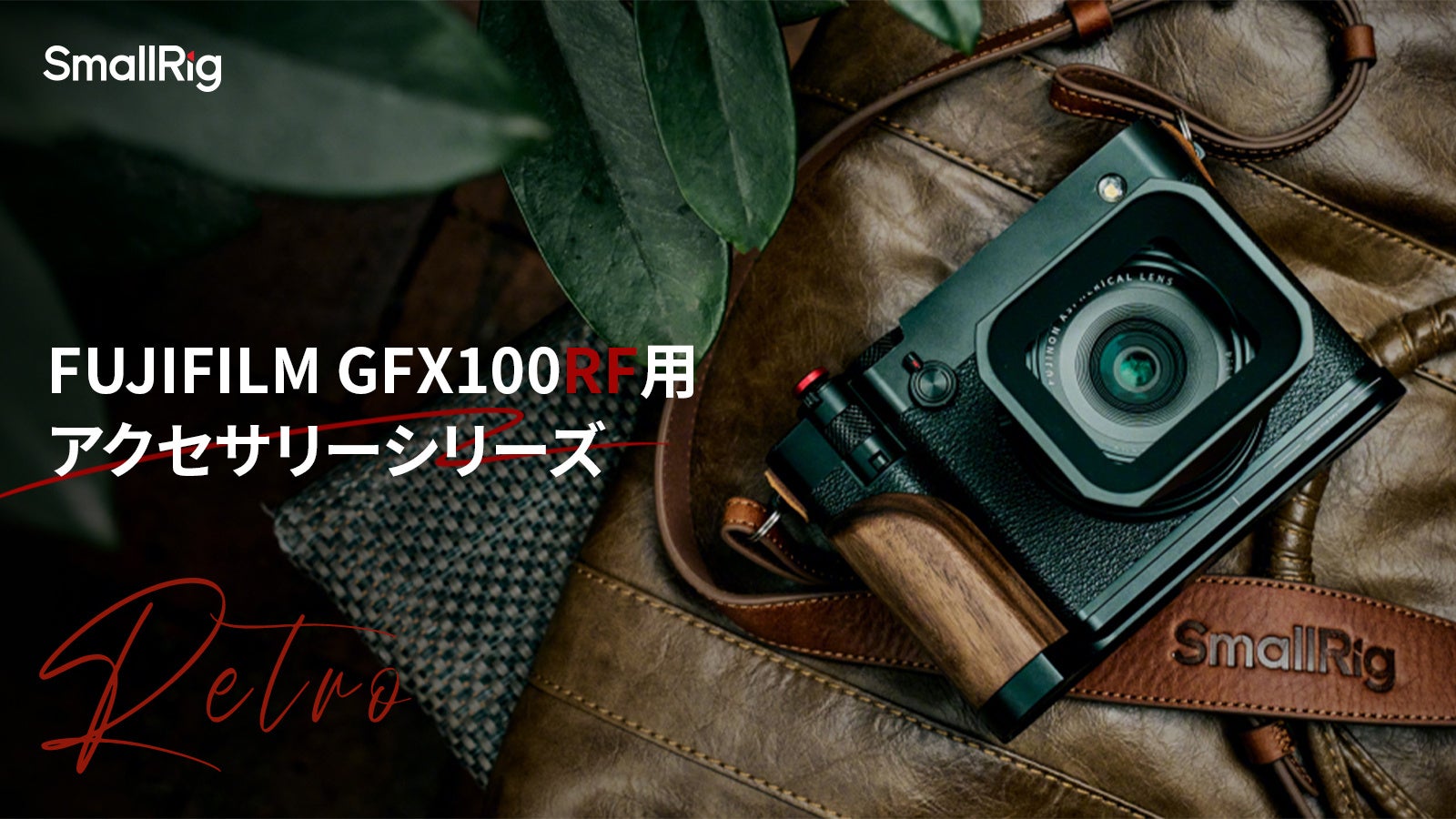 【SmallRig新製品】 FUJIFILM GFX100RF用アクセサリーを発表 | SmallRig Japan株式会社のプレスリリース