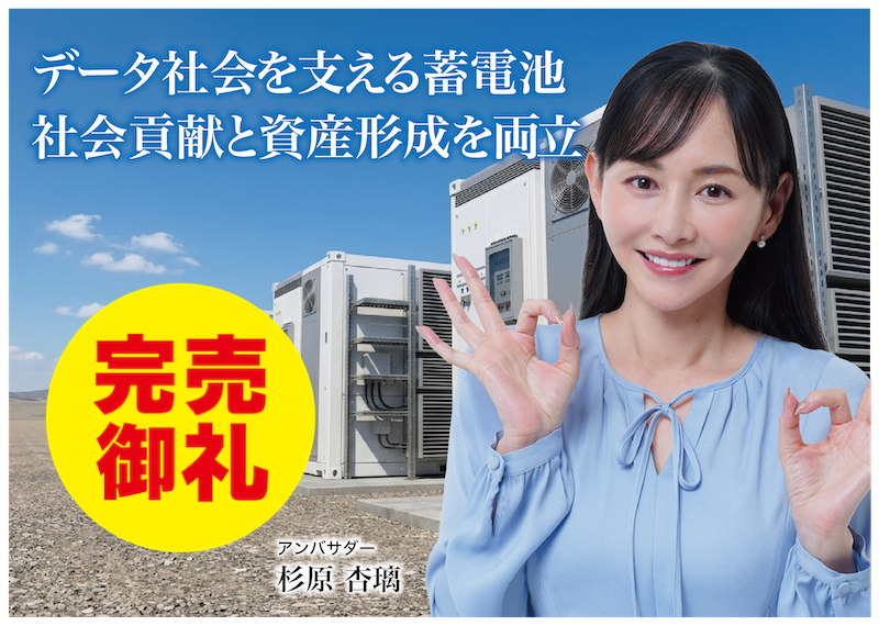 【完売御礼】人々の未来の利益と今の生活を豊かにするCAMEL『CAMEL87号 宮城栗原 系統連携蓄電池シリーズ② 完売』