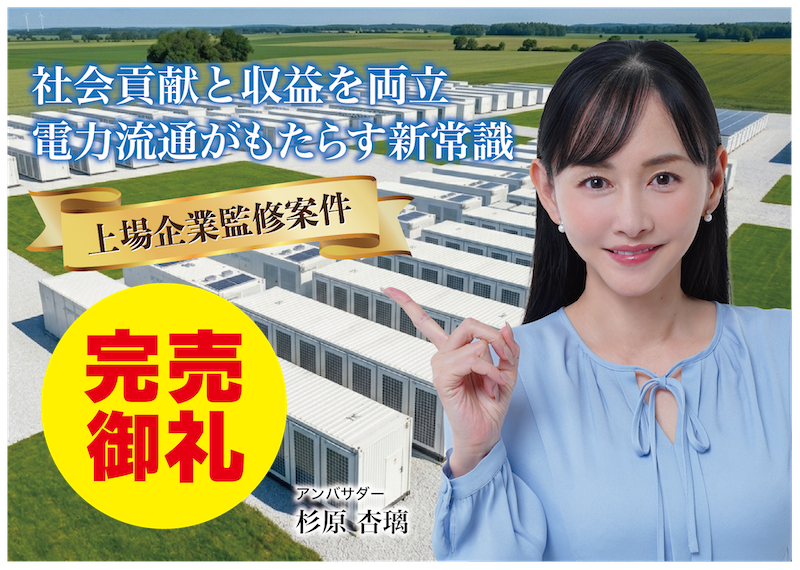 【完売御礼】人々の未来の利益と今の生活を豊かにするCAMEL『CAMEL88号 山梨市三富系統連携蓄電池シリーズ② 完売』