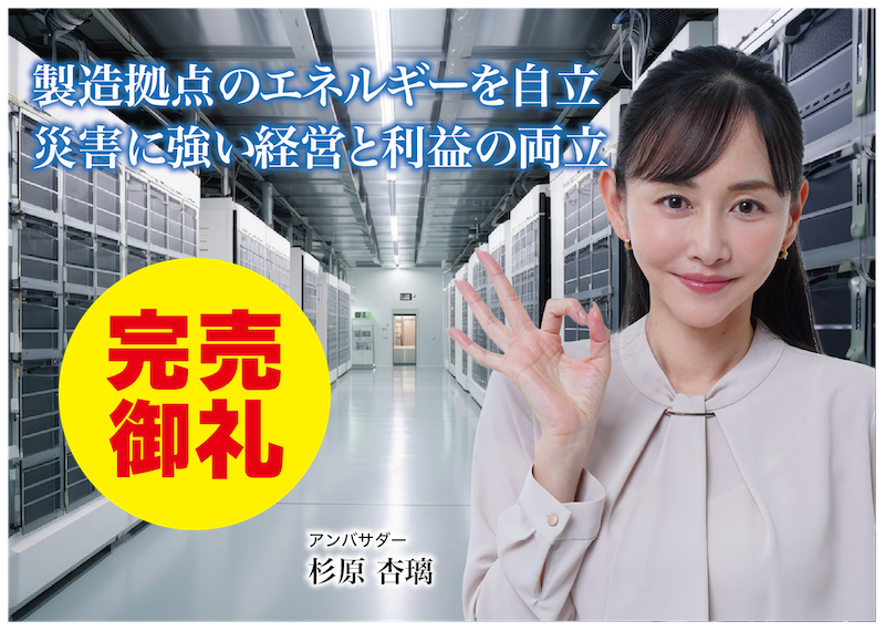 【完売御礼】人々の未来の利益と今の生活を豊かにするCAMEL『CAMEL91号 愛媛八幡浜第二工場系統連携蓄電池シリーズ 完売』