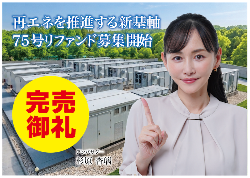 【完売御礼】人々の未来の利益と今の生活を豊かにするCAMEL『CAMEL92号千葉⻑柄系統連系蓄電池プロジェクト 75号ReFund 完売』