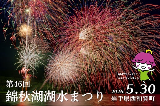 湖上を彩る虹の輝き「第46回 錦秋湖湖水まつり」5月30日 開催 湖上を彩る虹の輝き「第46回 錦秋湖湖水まつり」5月30日 開催
