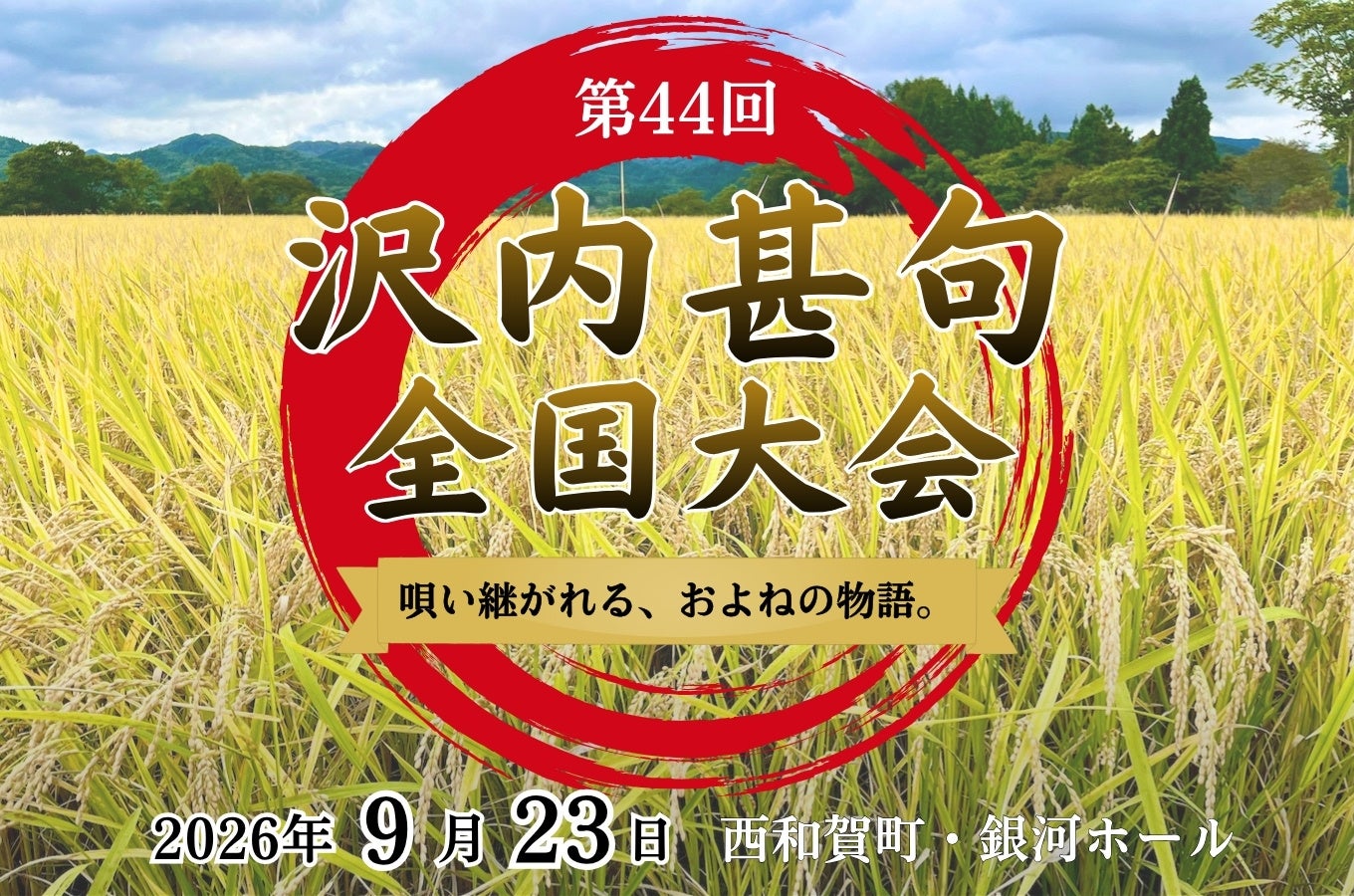 第44回 沢内甚句全国大会