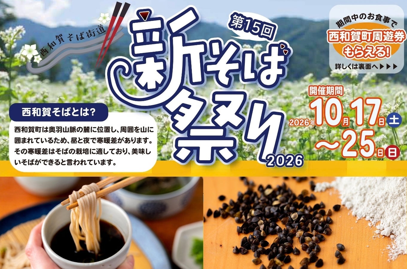 第15回「西和賀そば街道 新そば祭り2026」開催