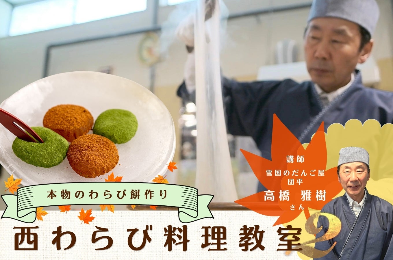 本格わらび餅作り教室 11月7日、北上市で開催