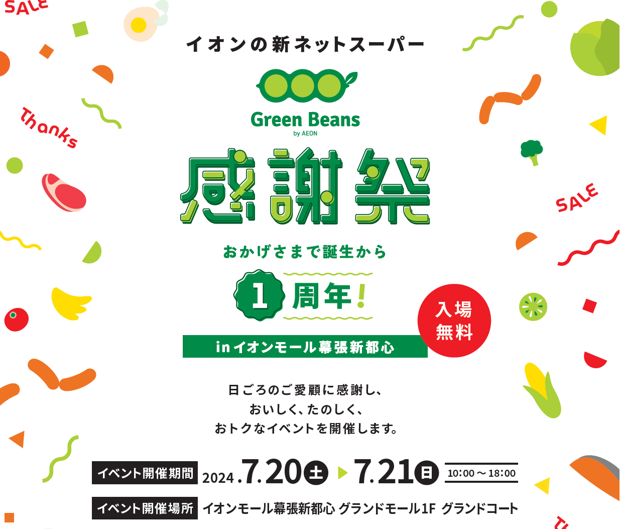 グリーンビーンズ感謝祭」イベントを開催 | イオンネクスト株式会社の
