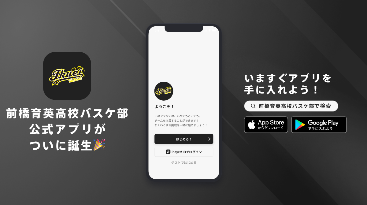 前橋育英バスケットボール部 遠征 非売品 前橋育英バスケットボール部