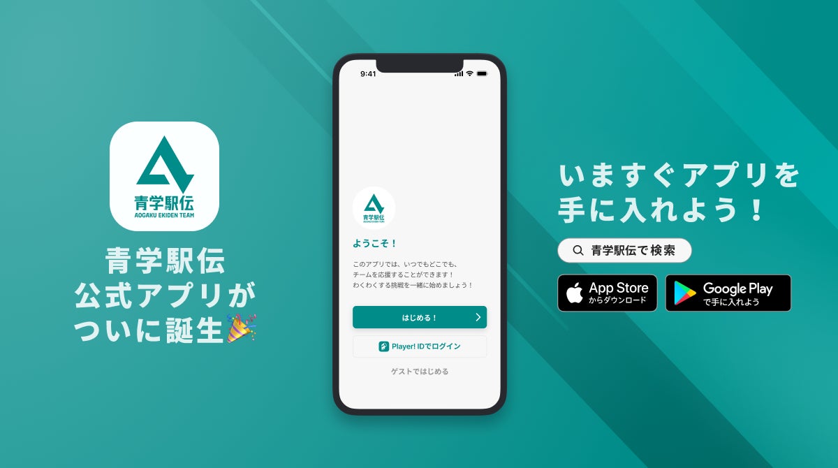 青山学院大学駅伝チームが公式アプリをリリース! | 株式会社ookamiの 青山学院大学駅伝チームが公式アプリをリリース! | 株式会社ookamiの