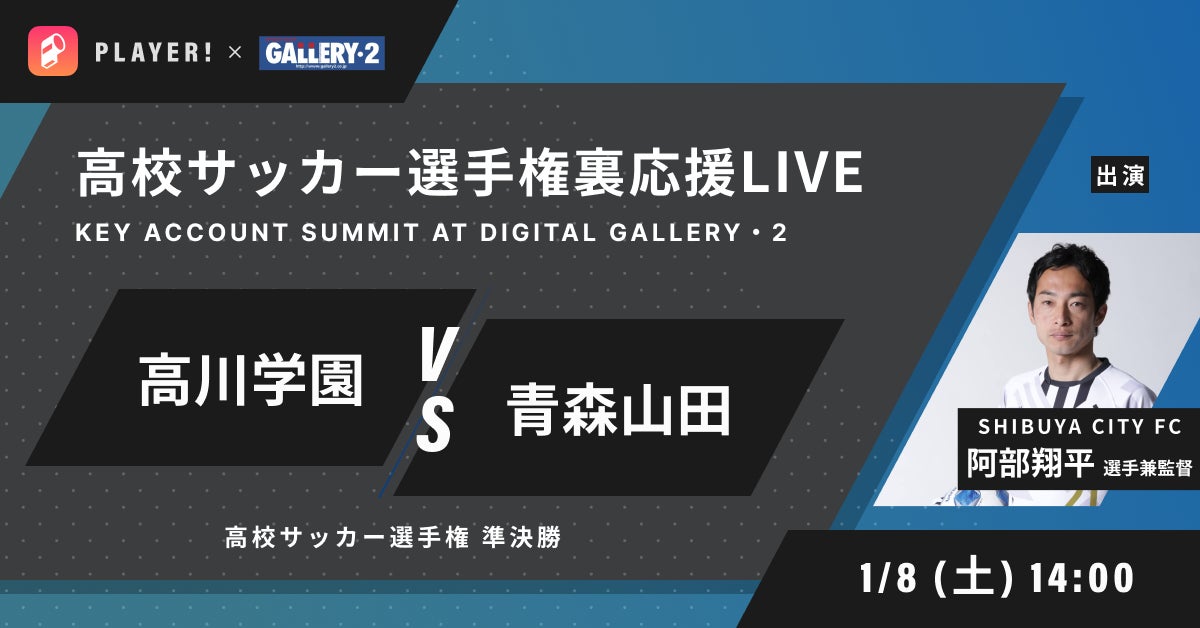 高校サッカー選手権 準決勝 高川学園vs青森山田 Gallery 2協力のもと 裏応援番組をplayer で実施 Ookamiのプレスリリース 高校サッカー選手権 準決勝 高川学園vs青森山田 Gallery 2協力のもと 裏応援番組をplayer で実施 Ookamiのプレスリリース