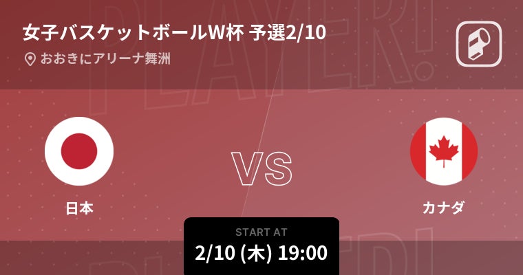 女子バスケットボールw杯予選大阪大会の日本代表全試合をplayer がリアルタイム速報 Ookamiのプレスリリース 女子バスケットボールw杯予選大阪大会の日本代表全試合をplayer がリアルタイム速報 Ookamiのプレスリリース