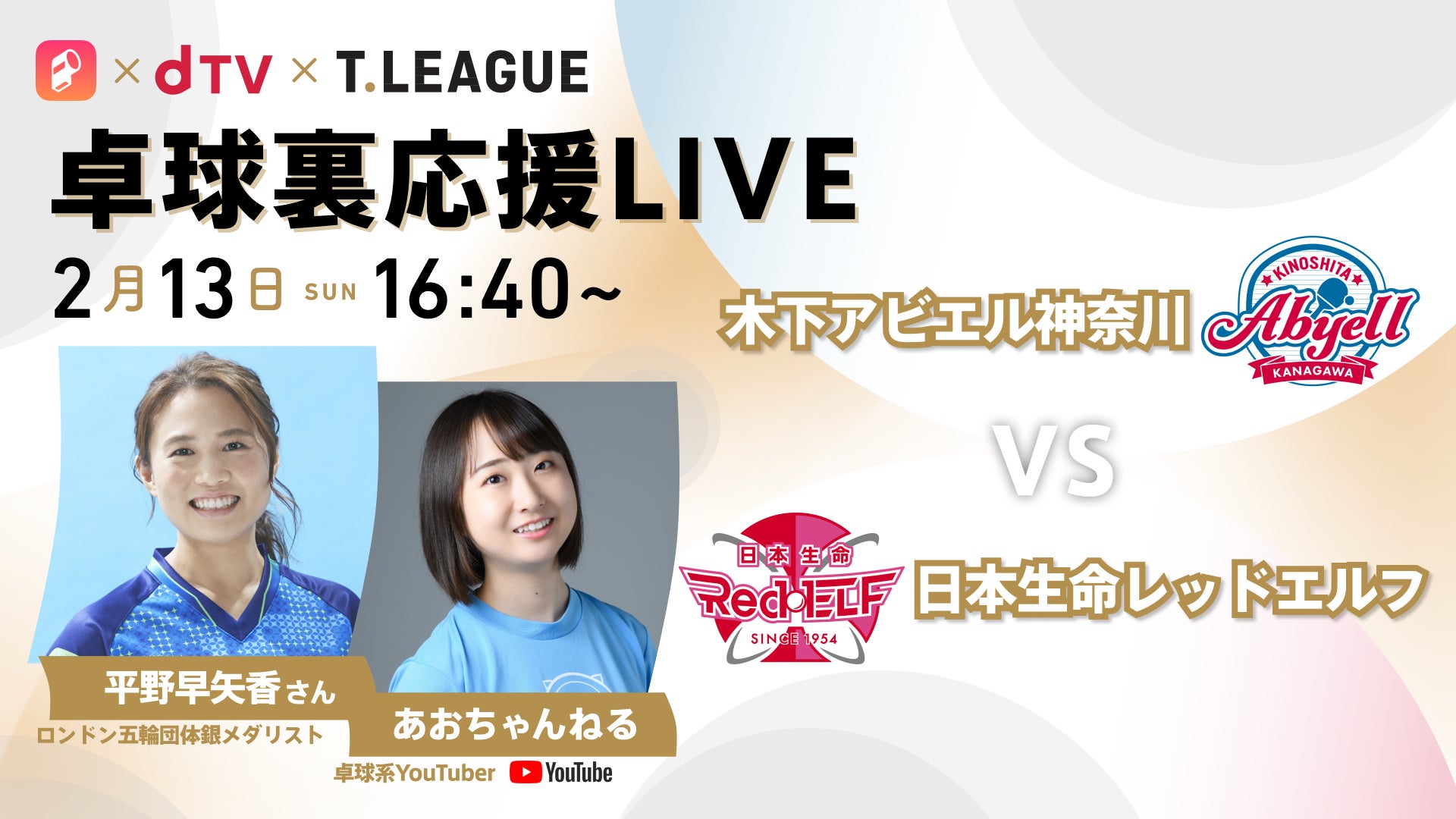 dTV×Player】2/13(日)17:00~ノジマTリーグ女子、木下アビエル神奈川vs dTV×Player】2/13(日)17:00~ノジマTリーグ女子、木下アビエル神奈川vs