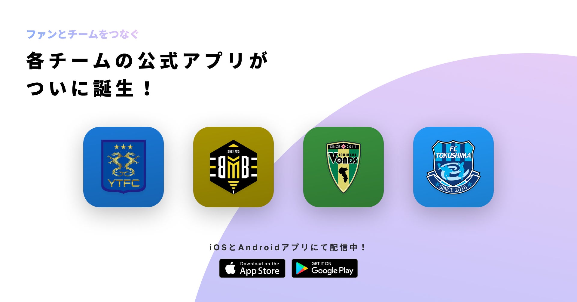 社会人サッカークラブの4チームの公式アプリをリリース 横浜猛蹴 Fc Bombonera Vonds市原 Fc徳島 Ookamiのプレスリリース 社会人サッカークラブの4チームの公式アプリをリリース 横浜猛蹴 Fc Bombonera Vonds市原 Fc徳島 Ookamiのプレスリリース