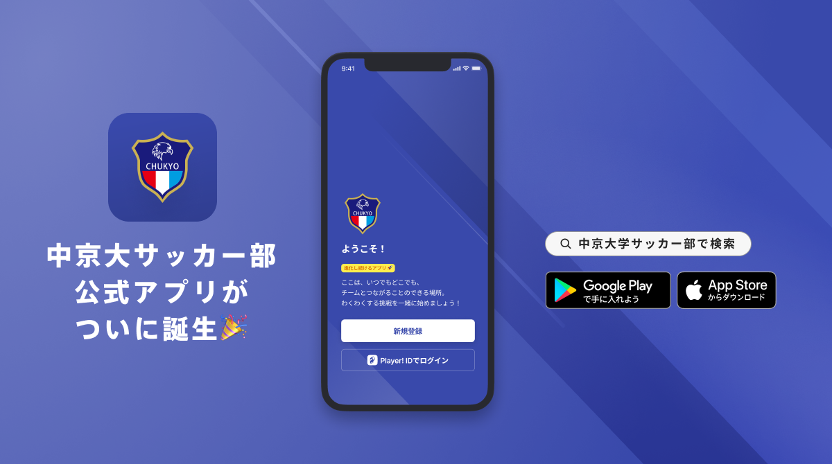 東海地方の大学チーム初 中京大学サッカー部 公式アプリリリースのお知らせ Ookamiのプレスリリース