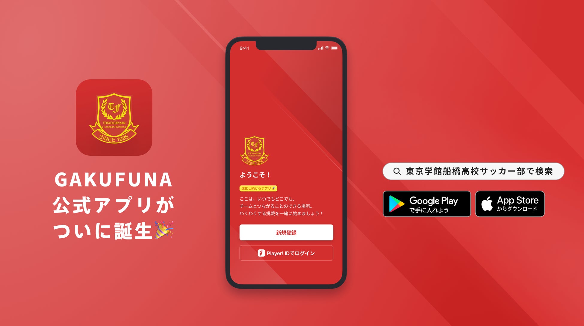 東京学館船橋高校サッカー部 公式アプリリリースのお知らせ Ookamiのプレスリリース 東京学館船橋高校サッカー部 公式アプリリリースのお知らせ Ookamiのプレスリリース