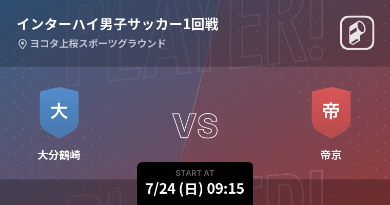 全国高校総体 インターハイ 男子サッカー22の全試合をplayer がリアルタイム速報 Ookamiのプレスリリース 全国高校総体 インターハイ 男子サッカー22の全試合をplayer がリアルタイム速報 Ookamiのプレスリリース