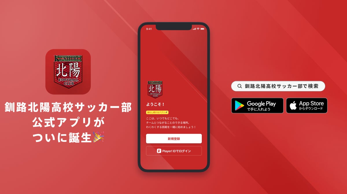 釧路北陽高校サッカー部 公式アプリリリースのお知らせ Ookamiのプレスリリース 釧路北陽高校サッカー部 公式アプリリリースのお知らせ Ookamiのプレスリリース