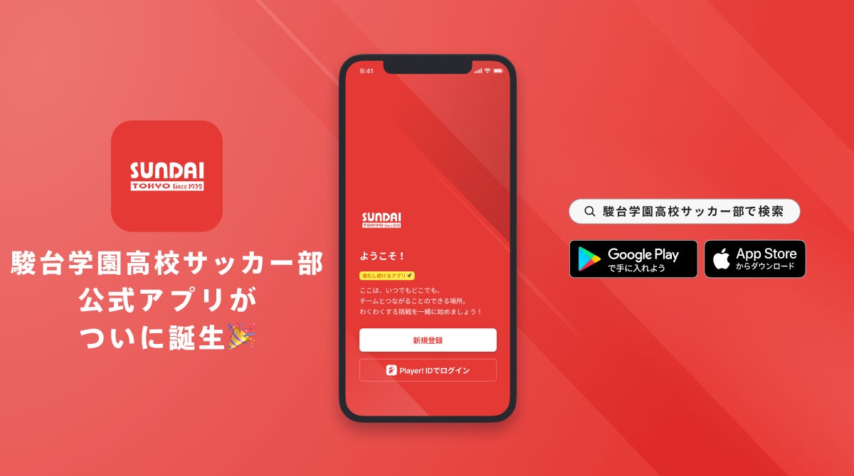 駿台学園高校サッカー部 公式アプリリリースのお知らせ Ookamiのプレスリリース 駿台学園高校サッカー部 公式アプリリリースのお知らせ Ookamiのプレスリリース