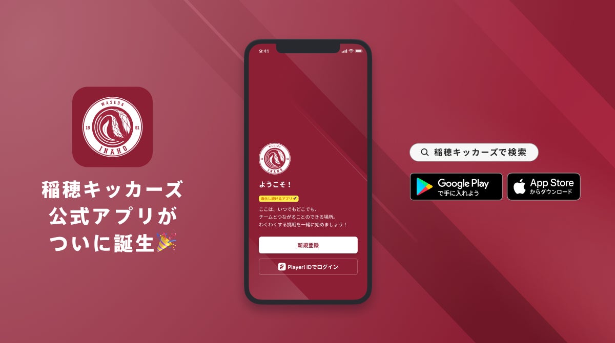 サッカーサークル界初 稲穂キッカーズ 公式アプリリリースのお知らせ Ookamiのプレスリリース サッカーサークル界初 稲穂キッカーズ 公式アプリリリースのお知らせ Ookamiのプレスリリース