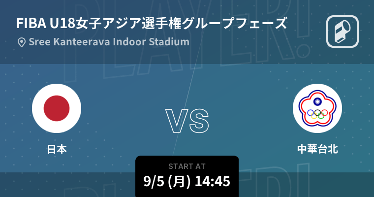 Fiba U18女子アジア選手権大会をplayer で全試合リアルタイム速報 Ookamiのプレスリリース