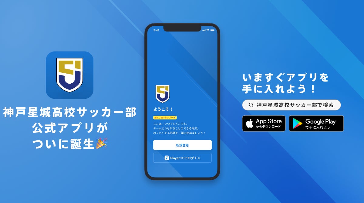 神戸星城高校サッカー部 公式アプリリリースのお知らせ Ookamiのプレスリリース 神戸星城高校サッカー部 公式アプリリリースのお知らせ Ookamiのプレスリリース