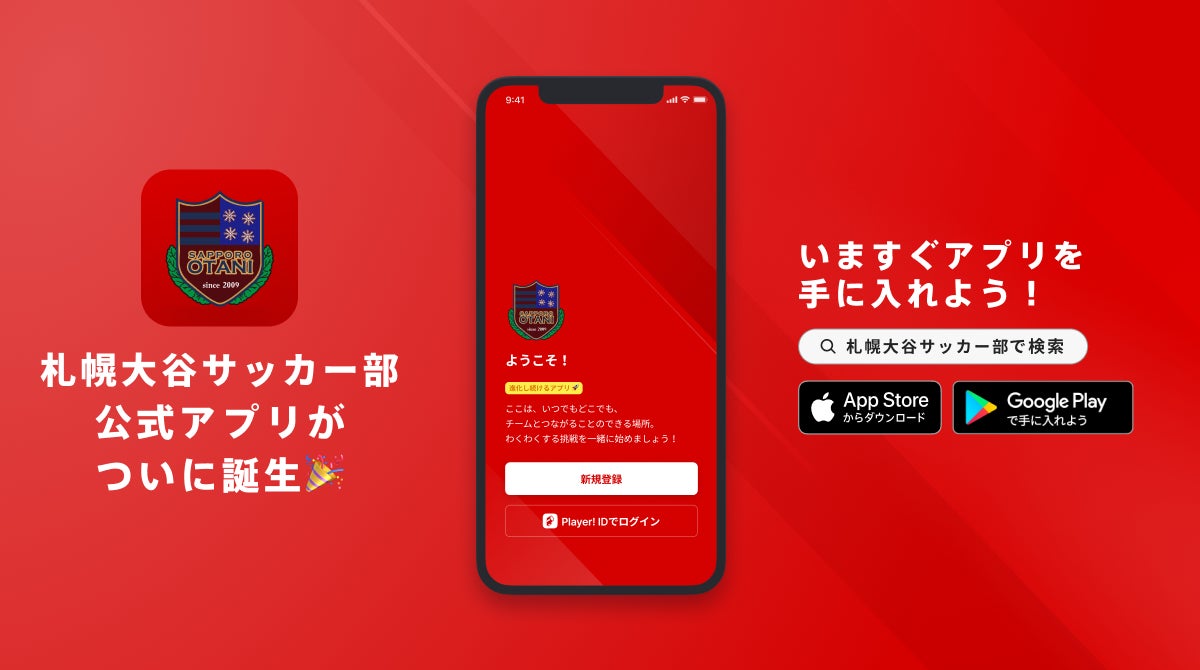札幌大谷高校サッカー部 公式アプリリリースのお知らせ Ookamiのプレスリリース 札幌大谷高校サッカー部 公式アプリリリースのお知らせ Ookamiのプレスリリース