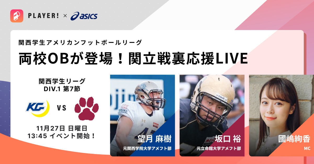関立戦裏応援LIVE】11/27 関西学生アメリカンフットボールリーグ