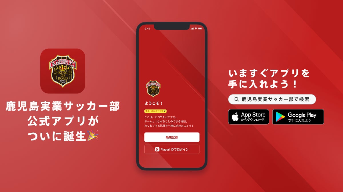 鹿児島実業高校サッカー部が公式アプリを初公開、Player!とDX 鹿児島実業高校サッカー部が公式アプリを初公開、Player!とDX