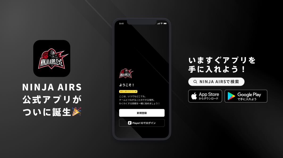 「NINJA AIRS」公式アプリがリリース！試合情報や選手情報を通じてファンとの繋がりを深めよう。タイムライン機能や速報配信、チャット機能なども搭載。