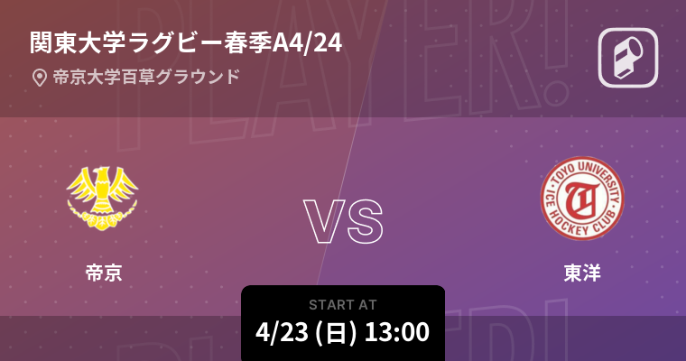 関東大学ラグビー春季大会2023、Player!で全試合リアルタイム速報！早稲田大学と明治大学の激突も見逃すな！