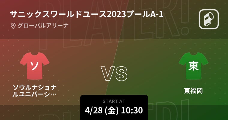 「Player!」がサニックスワールドラグビーユース2023の全試合をリアルタイム速報!世界の注目選手が参加し、日本代表チームの若手選手も活躍する!女子の試合も必見! 「Player!」がサニックスワールドラグビーユース2023の全試合をリアルタイム速報!世界の注目選手が参加し、日本代表チームの若手選手も活躍する!女子の試合も必見!