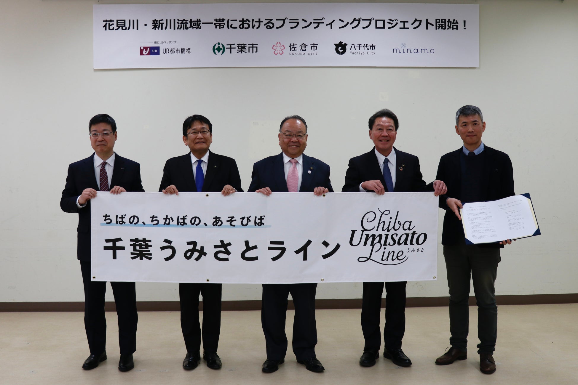 左から、UR都市機構 東京東・千葉地域本部長 酒井 弘、千葉市長 神谷 俊一、佐倉市長 西田 三十五、八千代市長 服部 友則、みなも 代表取締役社長 岩﨑 肇