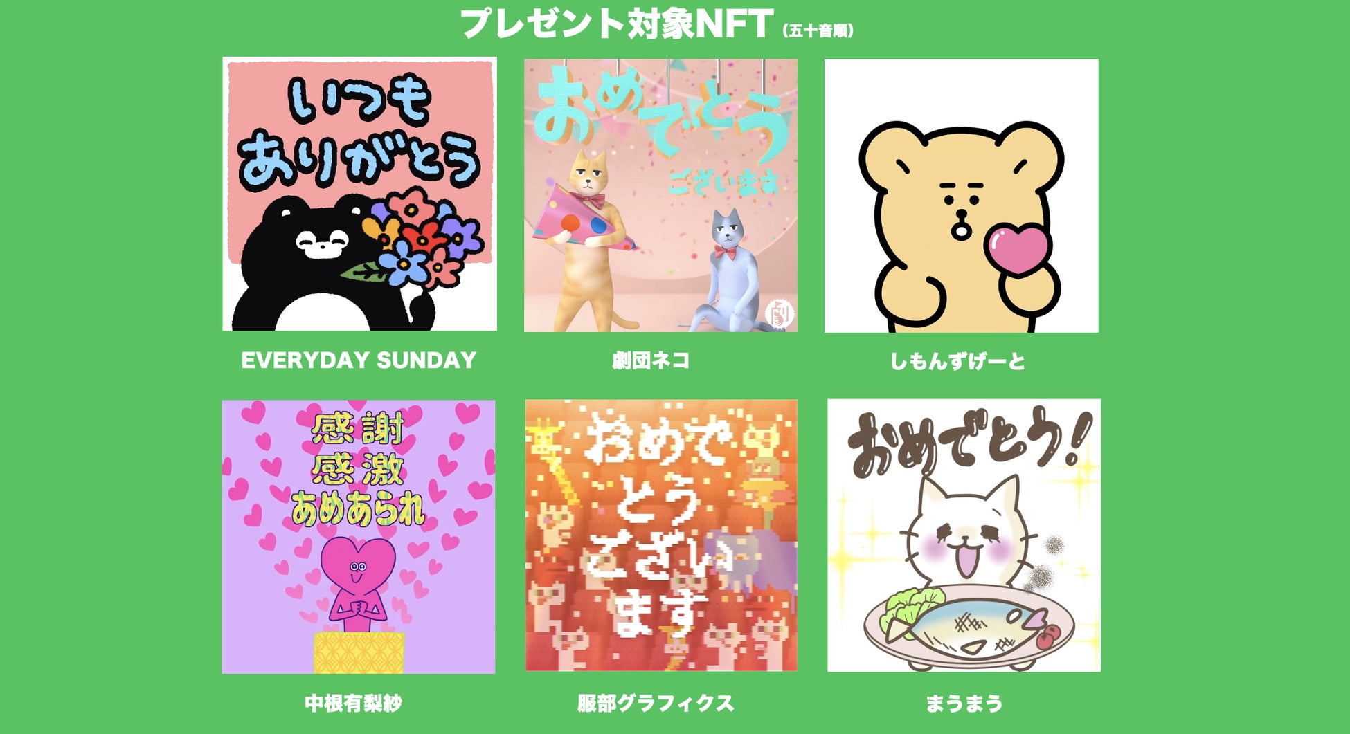 プレゼント対象NFT