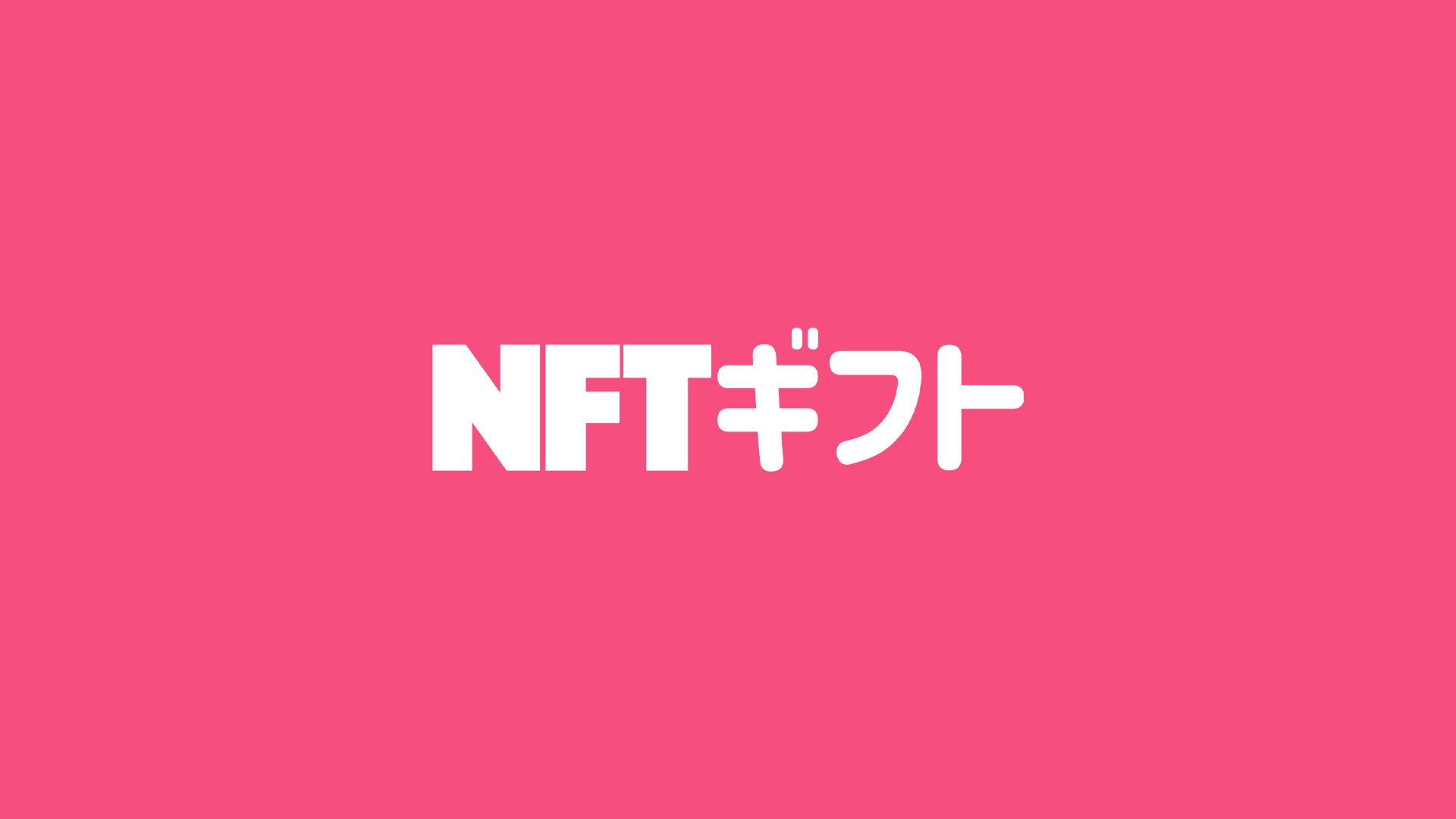 NFTギフト