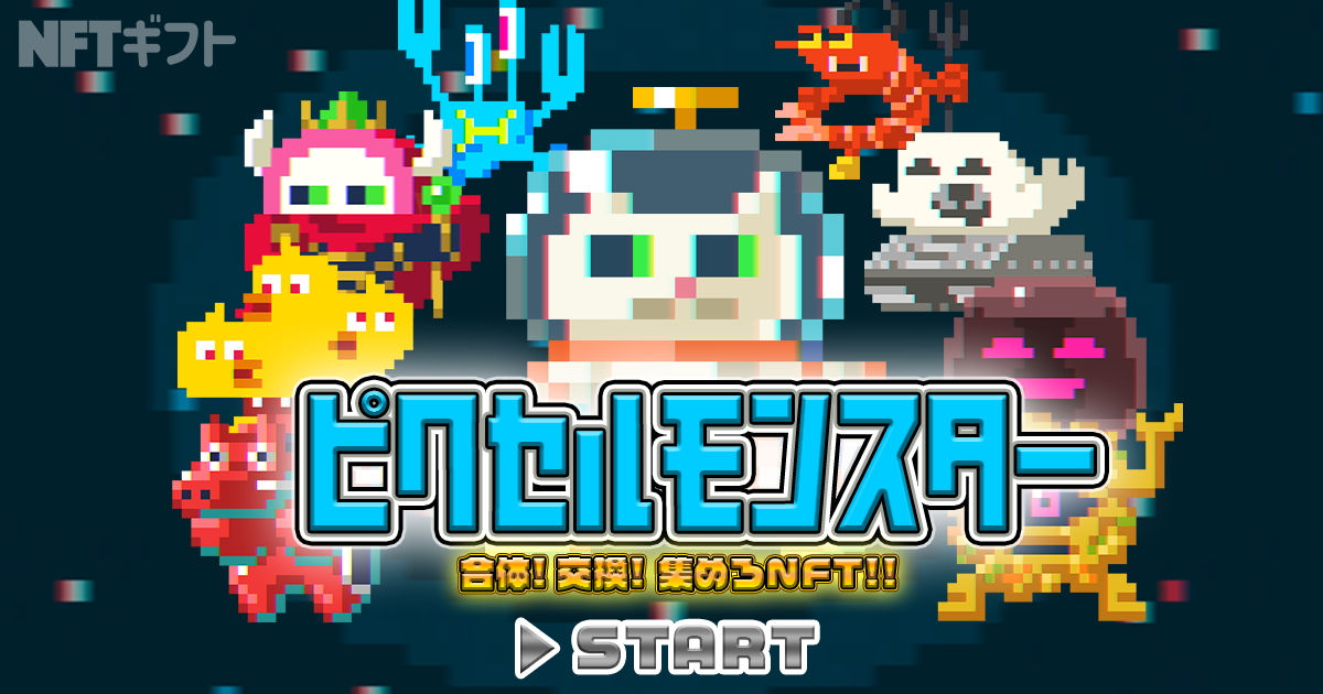 ピクセルモンスターリリース記念！先着10,000名に素材NFT無料配布！NFT